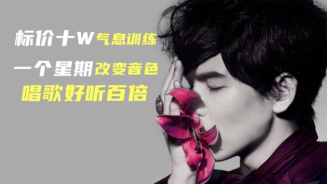 【声音好听必练】用简单粗暴的方法练就铁肺歌手，气息训练成就高音梦