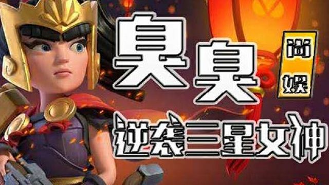 部落冲突 天皮超级妹子骚操作 作者 飞亚