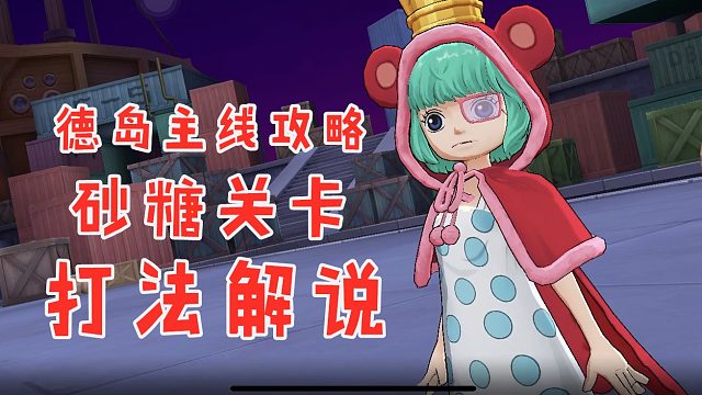 燃烧意志：德岛主线攻略冬踏踏突击砂糖关卡打法教学