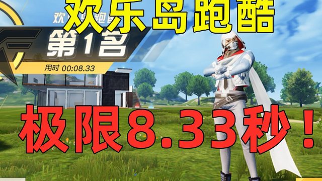 荒野行动：欢乐岛跑酷，极限8