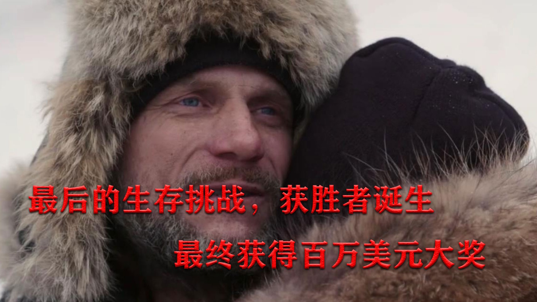 最后的生存获胜者竟然是他，最终获得百万美元。