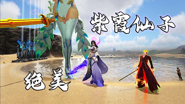 方舟生存13：绝美紫霞仙子~实力与颜值并存