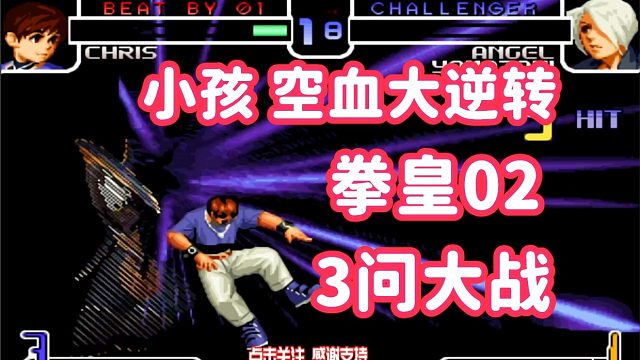 小孩上演空血大翻盘！吖王一口老血吐出来 拳皇02