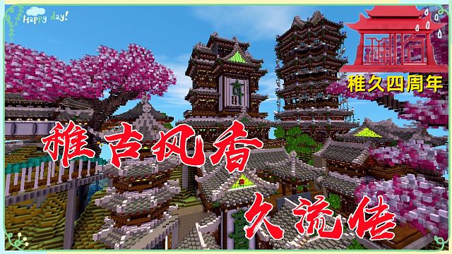 迷你世界：稚古风香久流传，肆周年有你一直在！#小小像素#