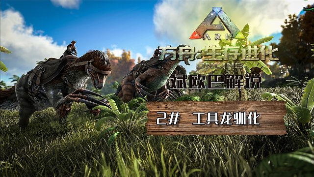 方舟生存进化丨2#工具龙驯化
