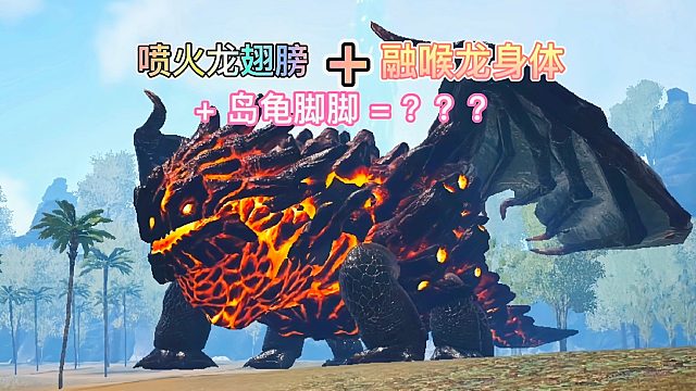 方舟变异恐龙11 解决风神翼龙变异boss 三龙合一庞然大物