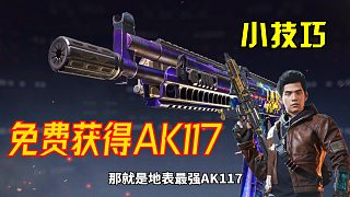 使命召唤手游：免费获得AK117小技巧，只适合老玩家，方法很简单