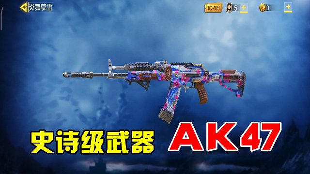 使命召唤手游：全新活动炎舞暮雪，樱花版AK，成为全场焦点！