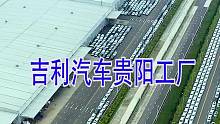 吉利汽车贵阳基地