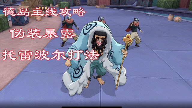 燃烧意志：德岛主线攻略伪装暴露托雷波尔通关打法