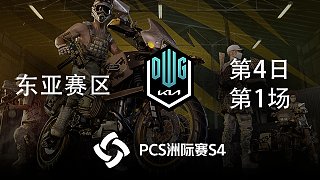 DK 8杀吃鸡-PCS4东亚赛区 第4日 第1场