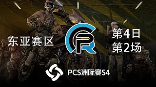 【PCS4】4AM战队视角  东亚赛区第4日 第2场