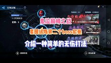 《鬼泣巅峰之战》星途试炼尼曼无伤打法