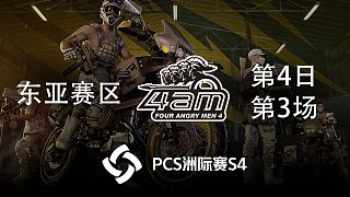 【PCS4】10杀吃鸡！4AM战队视角  东亚赛区第4日 第3场