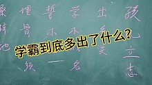 学霸到底是如何练成的？？