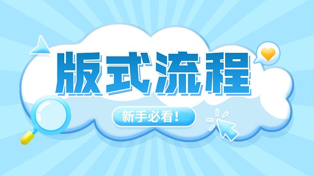【版式流程】3条排版思路，解决新手没想法的难题！
