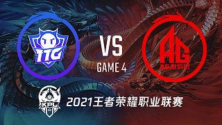 TTG vs AG超玩会-4 KPL季后赛