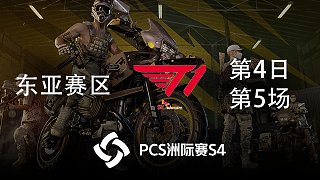 T1 8杀吃鸡-PCS4东亚赛区 第4日 第5场