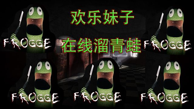 口袋Roblox罗布乐思：欢乐妹子在线溜青蛙