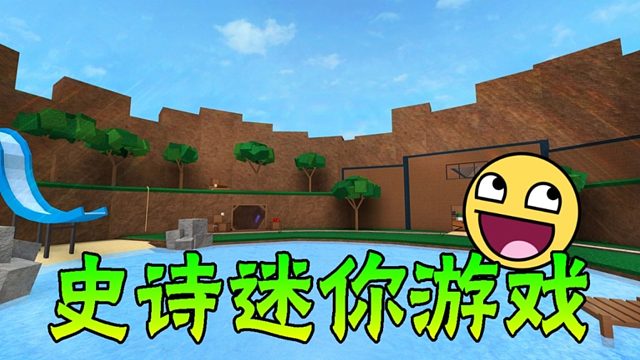 口袋Roblox罗布乐思：史诗迷你游戏2-欢乐无限你值得拥有
