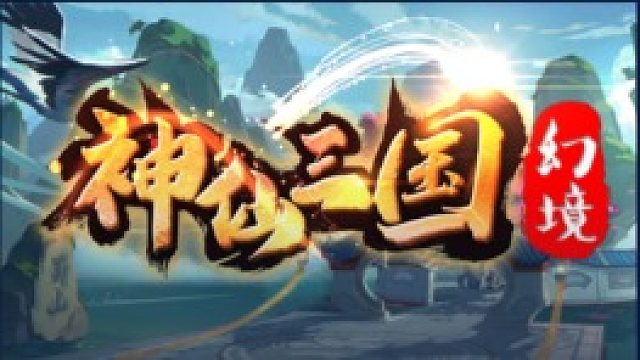 神仙三国攻略进阶篇