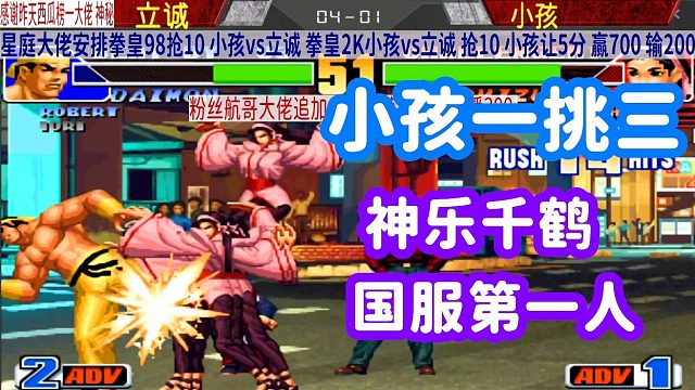 小孩神乐千鹤满血一穿三！立诚：这不科学！拳皇98