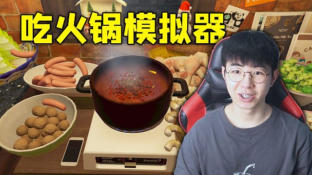 《一个人吃火锅模拟器》感受留学生的孤独！