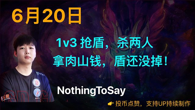 莫言：1v3 抢盾，杀两人，拿肉山钱，盾还没掉！【6/20】
