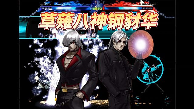 Mugen：最凶猛的宿命对决！八神跟草薙各种互刚超必，解说麻了