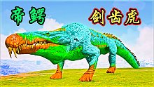 奇怪的恐龙14：帝鳄和剑齿虎的融合，咋有了雪鸮的技能？