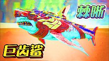 奇怪的恐龙17：巨齿鲨和棘蜥的融合，感觉更凶猛了！