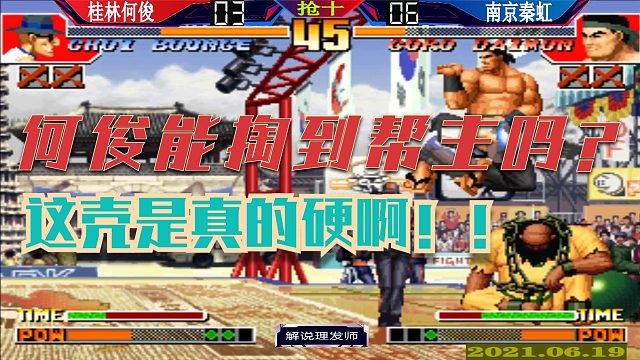 拳皇97 何俊能掏到秦虹的下盘吗？帮主这壳是真的硬！