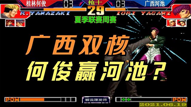 拳皇97 何俊赢河池？广西双核谁更强？