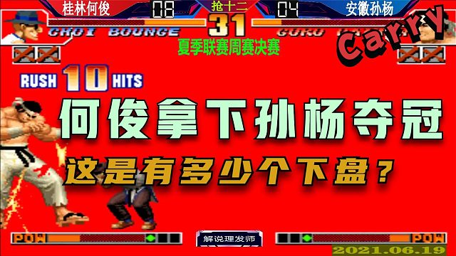 拳皇97 夏季联赛何俊拿下孙杨夺冠！这猴子能让你崩溃！