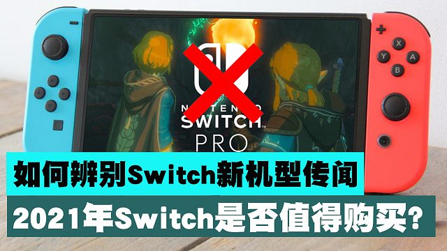 如何辨别Switch新机型传闻，2021年Switch是否值得购买？