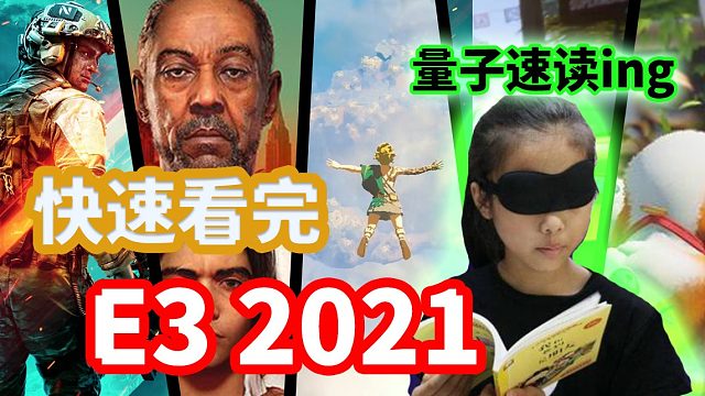 【报！】9分钟量子速读E3展2021！