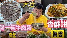 大连正宗淮南牛肉汤，特色酱牛肉凉拌板筋，阿谦吃的那叫一个香
