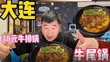 大连居然有这么好吃牛排牛尾锅，大牛排一口一块，阿谦吃得过瘾