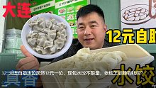 大连自助水饺居然12元一位，现包水饺不限量，老板怎能赚到钱呢？