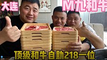 大连顶级M九和牛自助218一位，本想给老板上课结果啥也不是，翻车