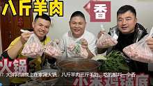大胖阿谦晚上在家涮火锅，八斤羊肉三斤毛肚，吃的那叫一个香