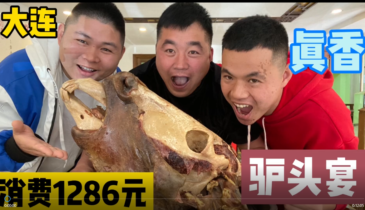 大连正宗驴头宴，阿谦安排大胖吃一顿消费1286，您就说值不值
