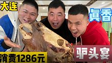 大连正宗驴头宴，阿谦安排大胖吃一顿消费1286，您就说值不值