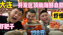 大连超火爆海鲜自助130一位，各种海螺虾怪飞蟹随便吃，真过瘾