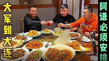 豁牙大军到大连阿谦必须安排，十二道特色东北菜，展现兄弟情谊
