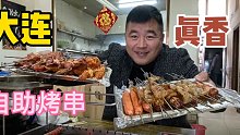 大连居然有这么便宜自助烤串40一位，阿谦吃得满嘴流油，香！