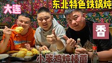 大连正宗东北特色铁锅炖，阿谦大胖吃的老香了，味道真的不一般