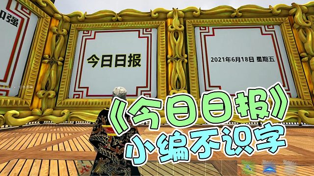 【龙飞】《今日日报》小编不识字