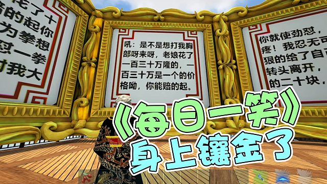 【龙飞】《每日一笑》身上镶金了