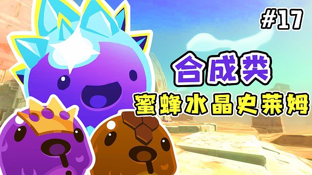 史莱姆牧场：小七成功逮到蜜蜂史莱姆，合体成巨型蜜蜂水晶史莱姆！